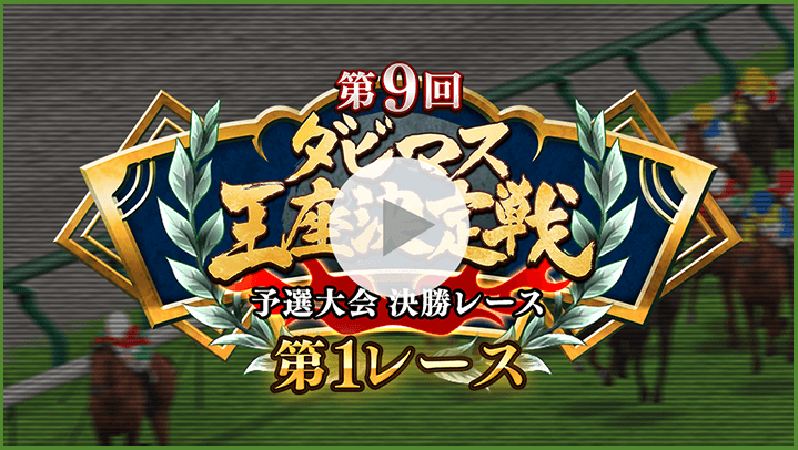 第9回ダビマス王座決定戦香港ヴァーズ大会決勝