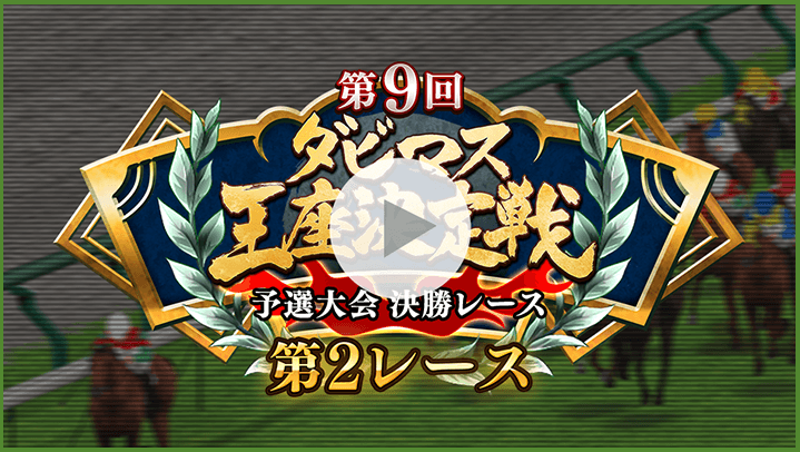 第9回ダビマス王座決定戦マイルチャンピオンシップ大会決勝