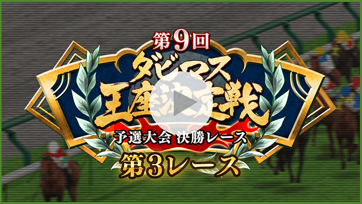 第9回ダビマス王座決定戦天皇賞(秋)大会決勝
