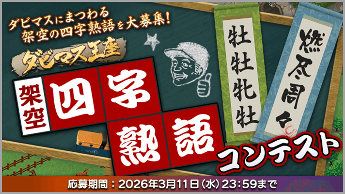 決勝大会プログラム | 『ダービースタリオンマスターズ（ダビマス