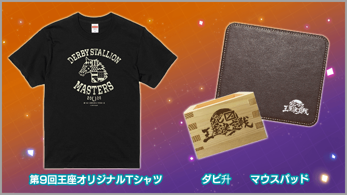 決勝大会プログラム | 『ダービースタリオンマスターズ（ダビマス