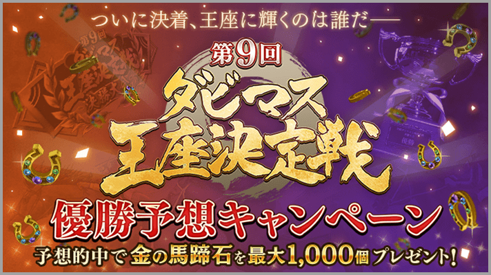 決勝大会プログラム | 『ダービースタリオンマスターズ（ダビマス