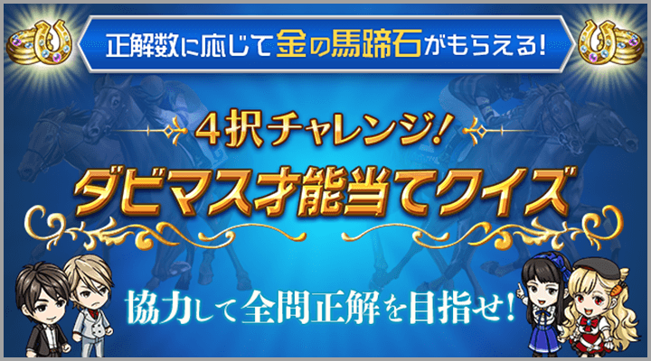 4択チャレンジ！ダービークイズマスターズ