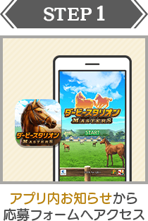 STEP:1｜アプリ内お知らせから応募フォームへアクセス