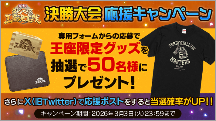 決勝大会応援キャンペーン：専用フォームからの応募で「王座限定グッズ」を抽選で50名様にプレゼント！