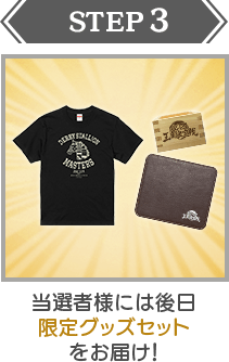 STEP:3｜当選者様には後日限定Tシャツと参加方法案内メールが届きます