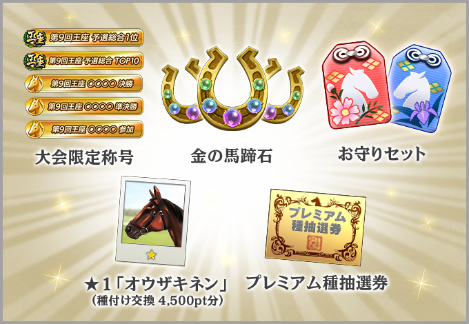 大会限定称号｜金の馬蹄石｜お守りセット｜限定種付け権（種付け交換4,500pt分）｜プレミアム種抽選券
