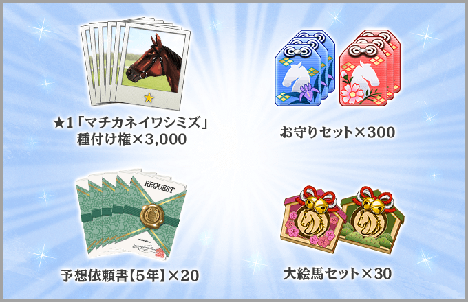 ★1「マチカネイワシミズ」種付け権×3,000｜お守りセット×300｜予想依頼書［5年］×20｜大絵馬セット×15